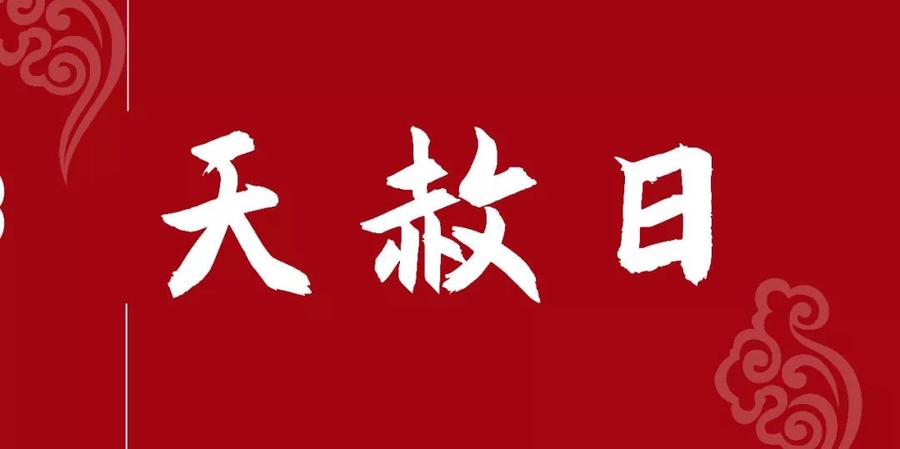 祈愿众功德主合家安泰 天赦日 古时,凡是帝皇登基之时,都有大赦天下之