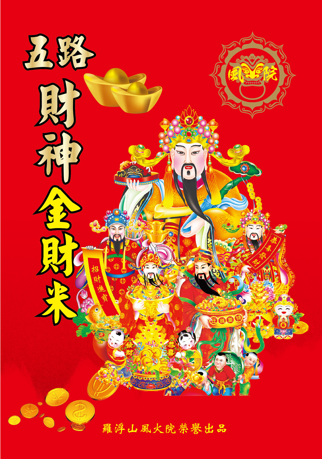 五路财神金财米