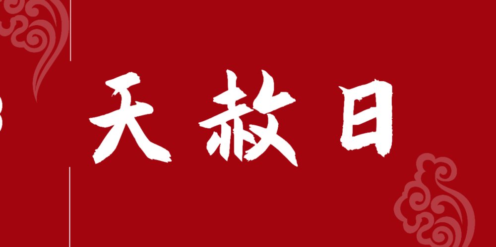 天赦日即将到来!想化解冤亲债主,补财库,祈福的善信,速来!